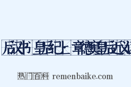 后汉书·皇后纪上·章德窦皇后近义词是什么意思的图片